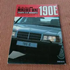 k*u様 モーターファン別冊 メルセデス•ベンツ 190E のすべて 昭和59年