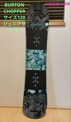 Burton Chopper 120 スノーボード　ジュニアサイズ