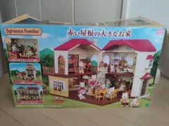 新品人形一体付‼️シルバニアファミリー 赤い屋根の大きなお家　家具付