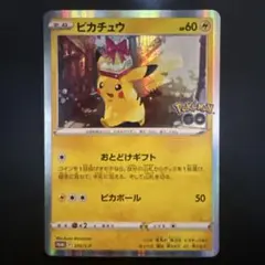 【美品】ポケモンカード ピカチュウ ポケモンgo おとどけギフト プロモ