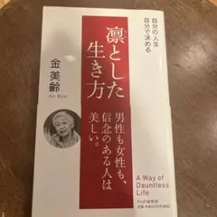 凛とした生き方 金美酉 PHP研究所