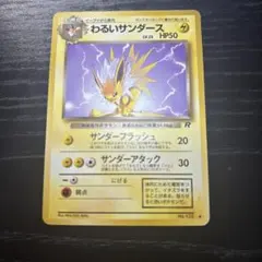 ポケモンカード　旧裏　わるいサンダース　美品　2枚セット ポケモンカード 旧裏 わるいサンダース 美品 2枚セット