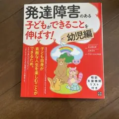 発達障害のある子どもができることを伸ばす! 幼児編