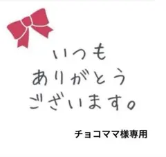 チョコママ様専用