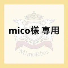 mico様 専用のサムネイル