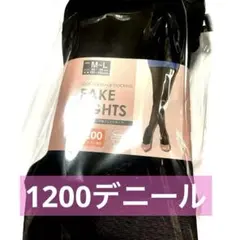 フェイクストッキング M-Lサイズ　1200デニール　透け感ブラック 送料込み