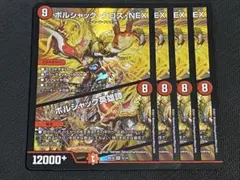 ボルシャッククロスNEX/ボルシャック英雄譚 4枚