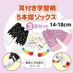 【新品】こども 5本指靴下 3足セット 耳付き 学習柄 送料無料