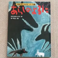 2026年最新】大型版あらしのよるにシリーズの人気アイテム - メルカリ