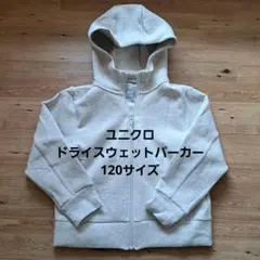UNIQLO ドライスウェットジップパーカー 120サイズ
