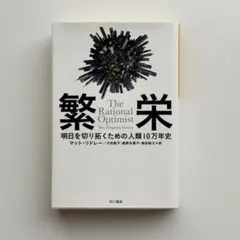《本》繁栄: 明日を切り拓くための人類10万年史