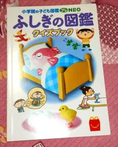 ふしぎの図鑑 クイズブックマック限定