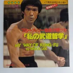 レコードブルース・リー 私の武道哲学 ソノシート ROADSHOW付録