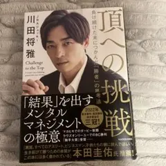 頂への挑戦 負け続けた末につかんだ「勝者」の思考法のサムネイル