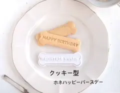 クッキー型　ホネハッピーバースデー