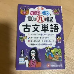 中学 100%丸暗記 古文単語 マンガとゴロで