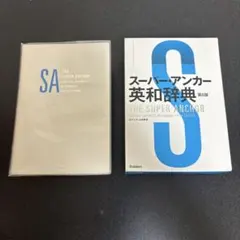 スーパー・アンカー英和辞典のサムネイル