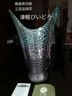 青森県伝統工芸品指定　 津軽びいどろ フラワーベース ガラス花瓶　花器