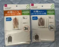 衣類カバーセットのサムネイル