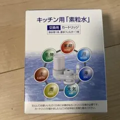 キッチン用 「素粒水」交換用カートリッジ