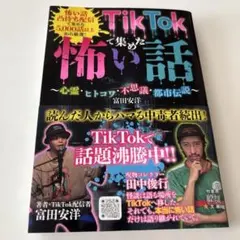 TikTokで集めた怖い話 ～心霊・ヒトコワ・不思議・都市伝説～