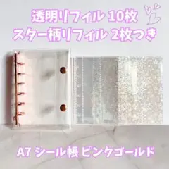 A7 シール帳 バインダー 透明リフィル10枚 星柄リフィル2枚❣️ピンクゴールド