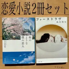 直木賞】島本理生2冊セット「ファーストラヴ」「真綿荘の住人たち