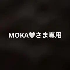 MOKA♡さま専用