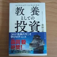 ビジネスエリートになるための 教養としての投資