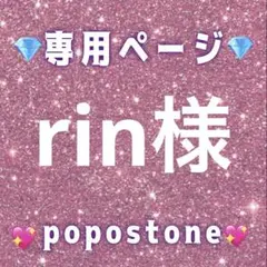 rin様専用ページ