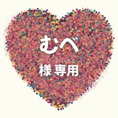 むべ 様　専用ページ