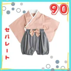 子ども袴ロンパース着物　セパレート　上下セット　ひな祭り　和服90