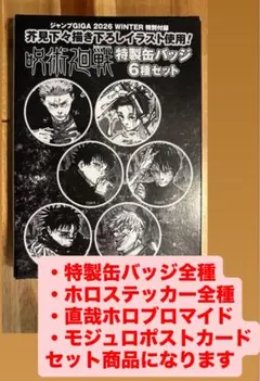 GIGA冬　呪術廻戦　特典