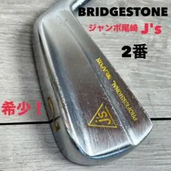 【ジャンボ尾崎】ブリヂストン　Jumbo Pro Model 2番　美品！ 2025年最新】Yahoo!オークション -ジャンボ尾崎モデルの中古品