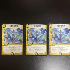 デュエルマスターズ 攻守の天秤 3枚セット