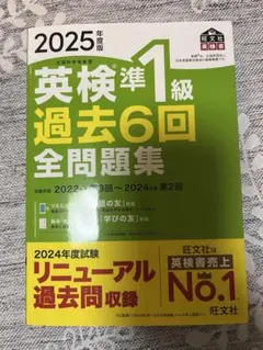 英検準1級 過去6回全問題集 2025年度版