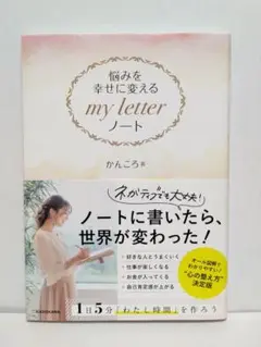 my letter ノート かんころ著 KADOKAWA