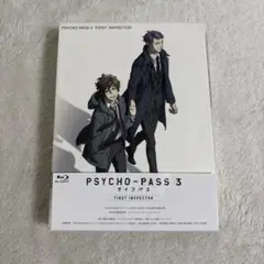 PSYCHO-PASS 3 FIRST INSPECTOR Blu-ray 初回