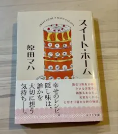 スイート・ホーム 原田マハ