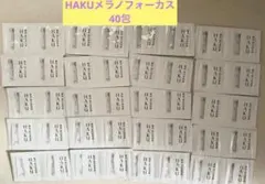 HAKU メラノフォーカスIV 薬用美白美容液 40包のサムネイル