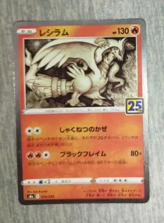 レシラム ソード&シールド 拡張パック 25th ANNIVERSARY CO…のサムネイル