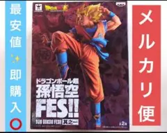 ドラゴンボール超 FES!! 孫悟空 フィギュアまとめ売り も可 最安値✨️