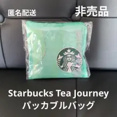 新品非売品　スタバ　Starbucks Tea Journeyパッカブルバッグ