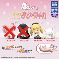 【未開封】肩ズンFig. 魔法少女まどか☆マギカ　キュゥべえ＆マミ　バラ売り不可