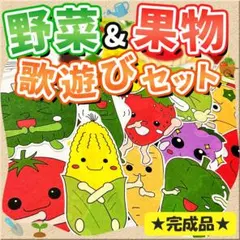 パネルシアター【やさい・くだもの手遊びメドレー】完成品　誕生日会　春　冬　１