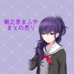 2026年最新】まふゆ 朝比奈 ぱしゃこれの人気アイテム - メルカリ