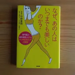 なぜあの人はいつまでも美しいのか専門医が徹底検証した16のアンチエイジングの秘訣