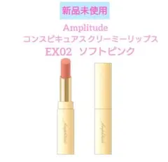 新品未使用 アンプリチュード コンスピキュアスクリーミーリップス EX02のサムネイル