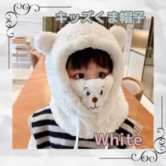 クマ帽子　クマ耳キャップ 子供　キッズ　モコモコ　白　防寒グッズ ホワイト