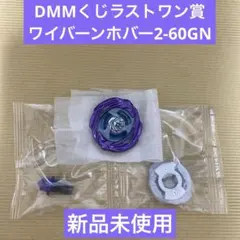 ワイバーンホバー2-60GN 希少品DMMくじラストワン賞 新品未使用